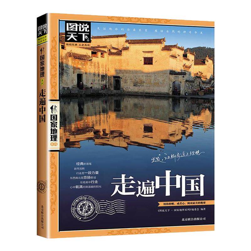 走遍中国国家地理书籍正版中国旅游景点大全旅游手册感受山水奇景民俗民情图说天下自助游自驾游手册旅行指南攻略书中国旅游书籍