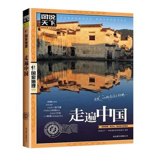 走遍中国国家地理书籍正版中国旅游景点大全旅游手册感受山水奇景民俗民情图说天下自助游自驾游手册旅行指南攻略书中国旅游书籍