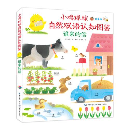 【点读版】小鸡球球自然认知图鉴谁来的信 平装  中英双语绘本儿童0-3-6岁幼儿园宝宝早教幼儿简单英语启蒙的大成长故事书piyo pen