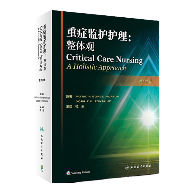 重症监护护理 整体观 呼吸系统 危重症监护中的执业行为要点 味重症监护的特殊人 桂莉主译 9787117295659 人民卫生出版社