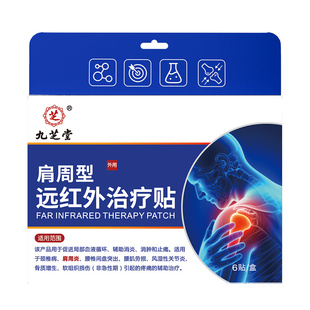 九芝堂远红外治疗贴肩周炎劳损贴专疼痛贴膏肩膀酸麻肩胛骨缝疼贴