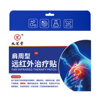 九芝堂远红外治疗贴肩周炎劳损贴专疼痛贴膏肩膀酸麻肩胛骨缝疼贴