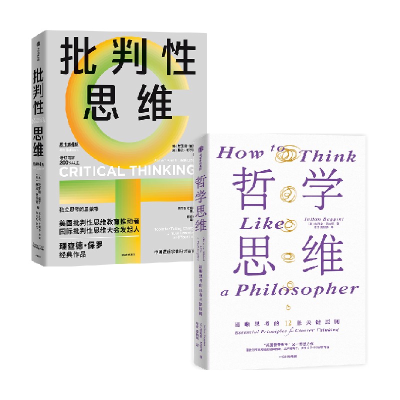 哲学思维批判性思维套装2册