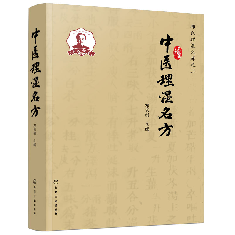 正版书籍中医理湿名方