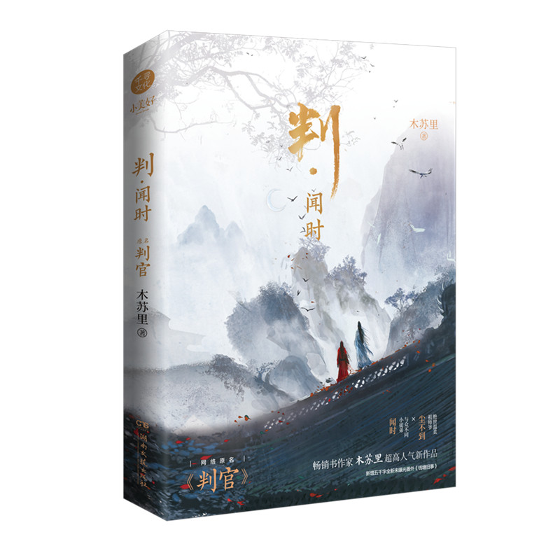 印签版（印签版本随机） 判·闻时 网络原名判官 木苏里著 随机掉落签章版 新增未曝光《钱塘旧事》某某一级律师书小说实体书