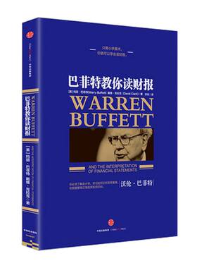 巴菲特教你读财报 [美]玛丽·巴菲特 [美]戴维·克拉克 著 中信出版社图书 正版书籍
