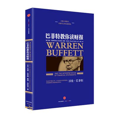 巴菲特教你读财报 [美]玛丽·巴菲特 [美]戴维·克拉克 著 中信出版社图书 正版书籍