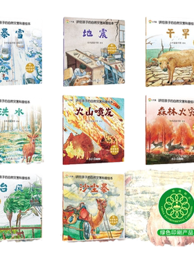 讲给孩子的自然灾害科普绘本