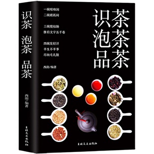 识茶泡茶品茶图鉴 全彩珍藏茶文化百教你识茗茶学茶艺普洱茶书籍中国茶经茶文化评茶员培训教材茶叶书籍大全关于茶叶知识的书陆羽