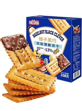 纳滋宝榛子黑巧双层薄脆饼干办公室休闲解馋夹心巧克力饼干小零食