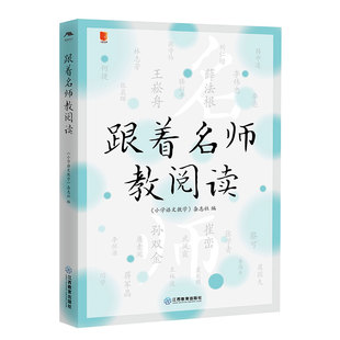 旗舰店正版 跟着名师教阅读 小语人丛书系列 小学语文名师教育研究方法习作阅读课教学研究中小学语文教师教研员