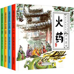 中国古代四大发明绘本故事书全套4册小学生一年级课外阅读书籍指南针印刷术火药造纸术儿童历史书有声读物5-6—8-10岁以上水墨中国