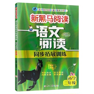 2026春新黑马阅读语文阅读同步拓展训练一二三四五六年级AB版1-6年级上下册人教版小学语文同步阅读理解专项练习阅读强化理解训练