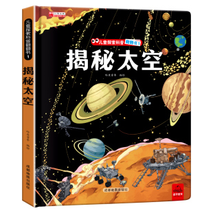 揭秘太空立体翻翻书儿童3d系列3-6-7-8-9-10岁以上书籍科普小学生百科全书宇宙航空天文一年级课外阅读探索绘本地球科学航天小朋友