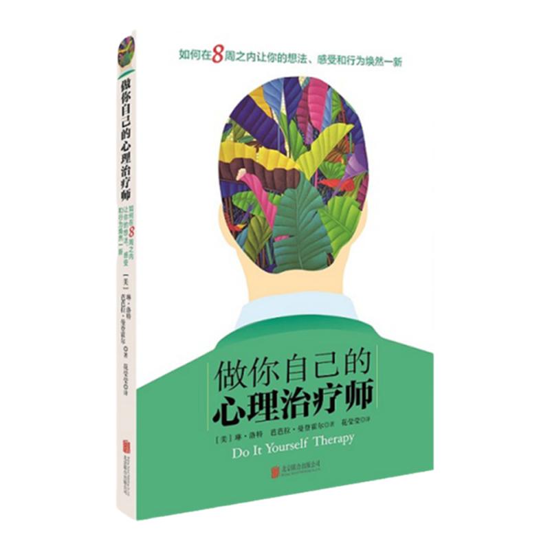 做你自己的心理治疗师医生社会发展心理学书籍正版逆商情绪行为与生活自己和解自愈人格认识天性爱需要学习活出生命的意义入门基础