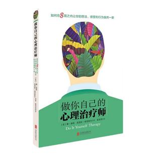 做你自己的心理治疗师医生社会发展心理学书籍正版逆商情绪行为与生活自己和解自愈人格认识天性爱需要学习活出生命的意义入门基础