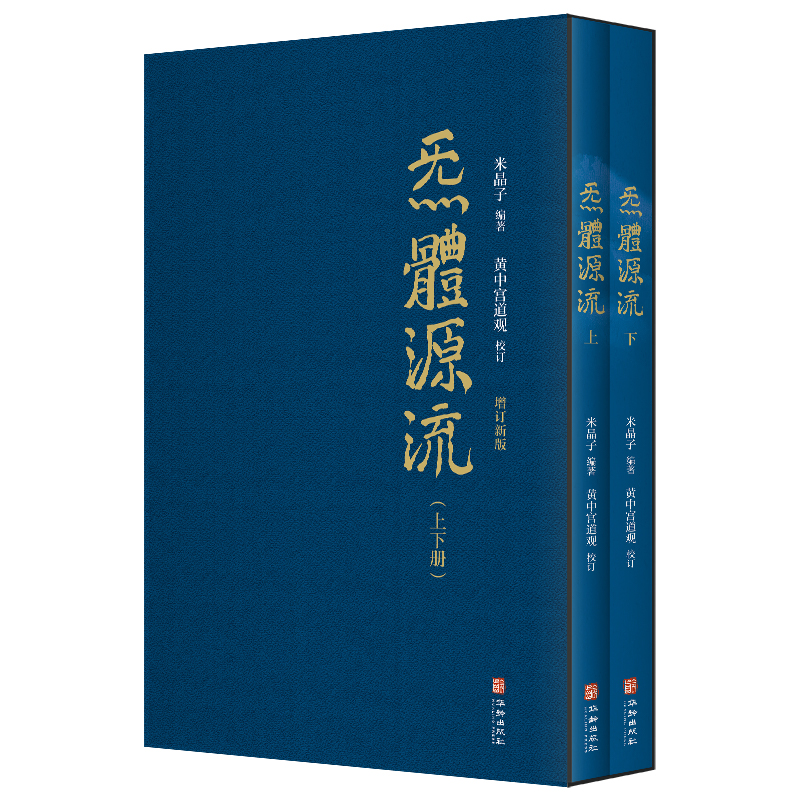 【当当网】炁體源流（函套全二册米晶子张至顺道长作品全新修订版！）黄中宫道观校订繁体竖排所集道家真修实证修身修心秘要