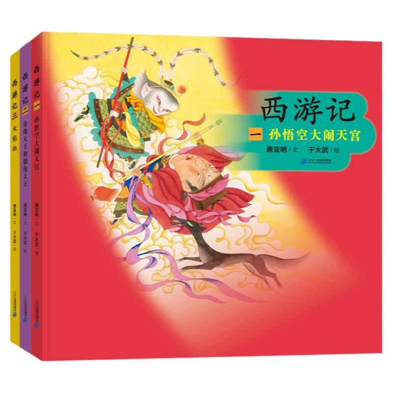 西游记(共3册)孙悟空大闹天宫/金角大王和银角大王/火焰 中国古典文学名著与绘画大师艺术的融合 故事精彩绝伦、人物生动逼真