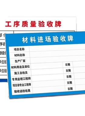 工地材料进场验收牌验工地收牌工程隐蔽工程验收牌材料标识牌工序质量验收牌建筑检查合格牌脚手架展示告示牌