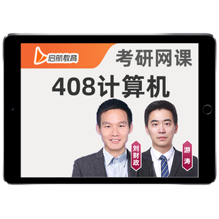 启航2027考研408计算机网课数据结构C程序设计组成原理27课程资料