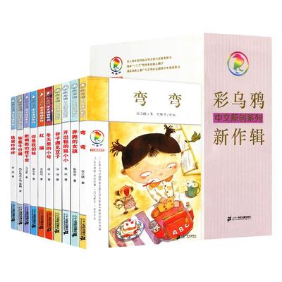 彩乌鸦中文原创系列新作辑全10册