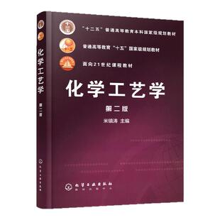 现货正版 化工 化学工艺学 米镇涛 版  化学工程 化学化工 普通高等教育 面向21世纪课程教材  化工生产管理科研 研究生教材