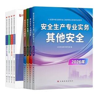2026年中级安全注册工程师网课教材题库知合注安视频课程历年真题