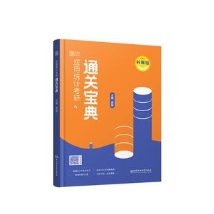 【云图官方】索瑜2027应用统计学考研通关宝典+应用统计真题汇编432考研应用统计考研搭统计分析统计学贾俊平第七版手写笔记习题
