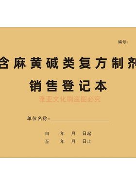 A4牛皮纸含麻黄碱药品销售登记本