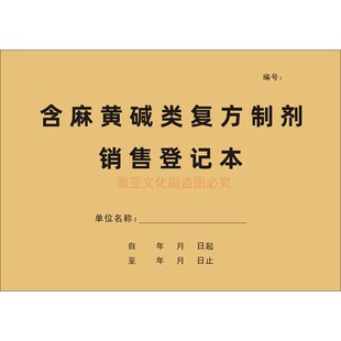含麻黄碱类复方制剂销售登记本药品销售记录表食药监检查明细定制