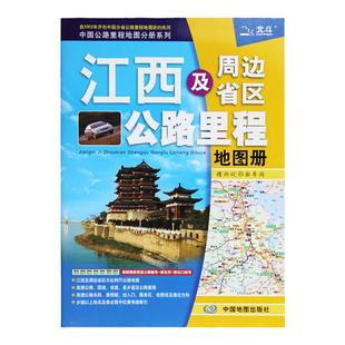 2026年 江西省地图册 江西及周边省区公路里程地图册 江西地图集 江西省公路图线路图交通旅游地图册