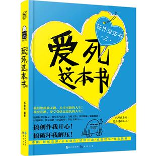 漫娱 玩坏这本书正版2爱死这本书 何炅推荐中国版做了这本书解压发泄减压抖音同款书创意书籍