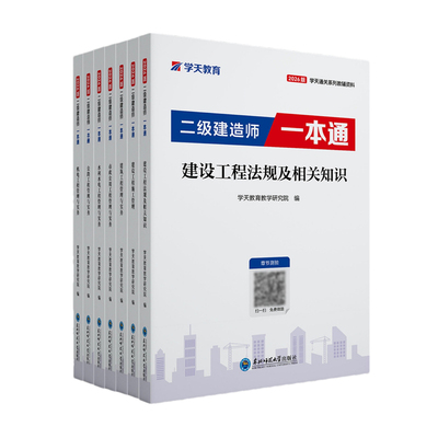 学天教育二建一本通精讲讲义教材