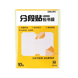 得力分段书皮书套书皮纸包书皮贴纸自粘透明包书膜磨砂中小学生一年级三二年级包书纸全套16k下册a4书壳保护