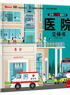 医院立体书3d科普翻翻书绘本