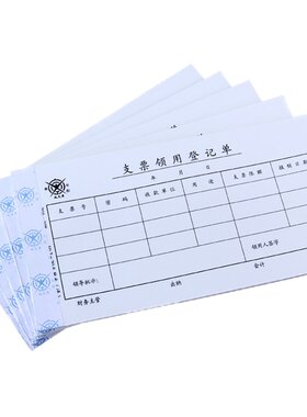 账簿支票登记凭单成文厚印刷清晰