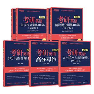 新东方2027考研英语专项训练全套27英语一二真题王江涛高分写作+唐静拆分与组合翻译法+阅读理解100篇+完形填空+语法新思维+长难句