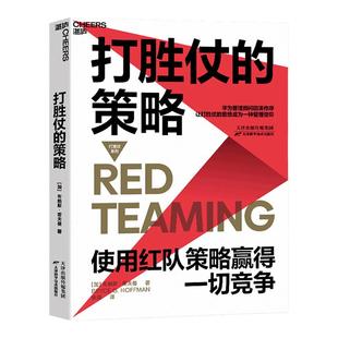 【湛庐旗舰店】打胜仗的策略 红队思想家 布赖斯·霍夫曼 打胜仗的思想 管理信仰 蓝军策略 企业战略竞争 企业管理领导力