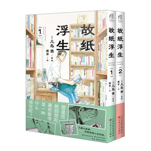 正版 故纸浮生.漫画1-2 套装2册漫画 赠 书签 日 儿岛青著 几篇小故事为您呈现人间百态 日漫 日本漫画书 天闻角川