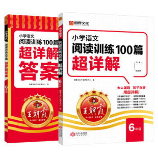 王朝霞小学六年级语文英语阅读训练100篇超详解提高阅读训练全解析阅读思路解析一本阅读题阅读答题模板作文素材积累视频微课