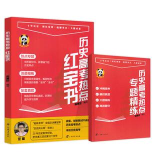 2026新版定哥红宝书高中历史高考热点红宝书历史思维导图 周建定 编著 熊猫屋高考历史精推笔记真题卷历史老师定哥历史笔记红宝书