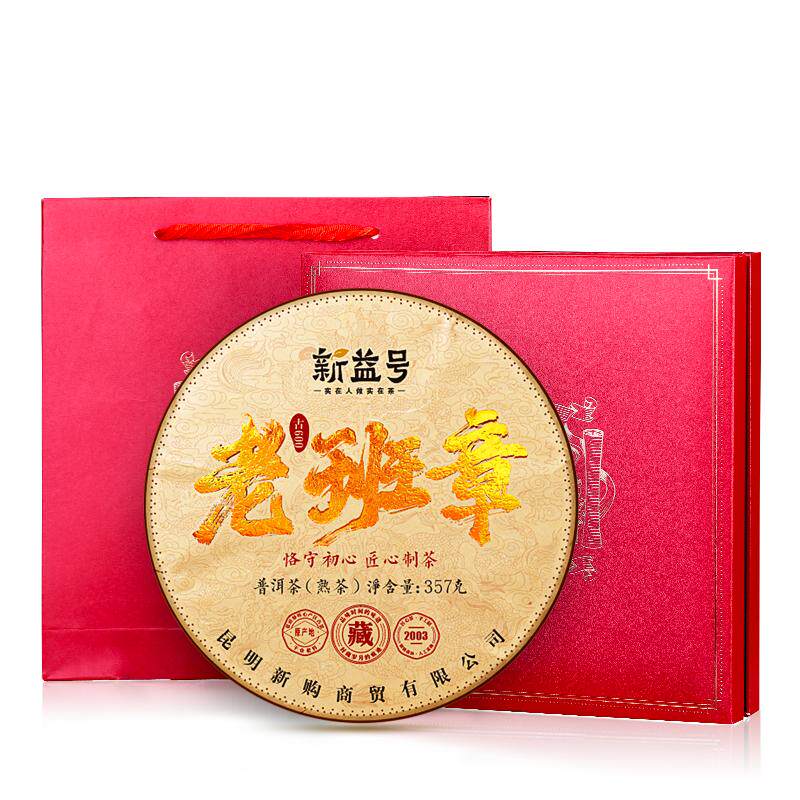 新益号二十年陈老班章熟茶礼盒装