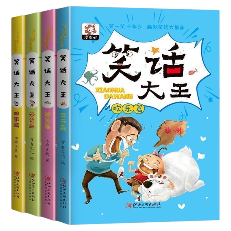 【全4册】笑话大王 儿童幽默笑儿童文学