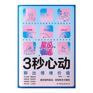 好感话术 3秒心动聊出情绪价值提高情商感情升温化解矛盾约会聊天三秒心动男女生社交宝典恋爱婚姻会接话说话技巧书人际关系交往
