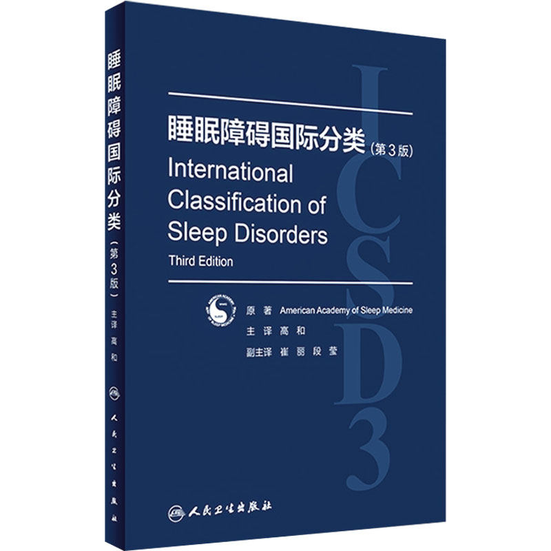 睡眠障碍国际分类 第3版翻译版高和主译失眠阻塞性呼吸暂停儿童内科药物肥胖睡眠科预防医学人民卫生出版社临床睡眠医学诊断标准