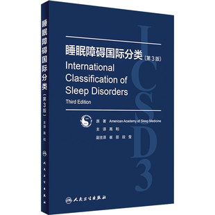 睡眠障碍国际分类 第3版翻译版高和主译失眠阻塞性呼吸暂停儿童内科药物肥胖睡眠科预防医学人民卫生出版社临床睡眠医学诊断标准