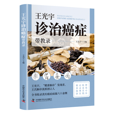 王光宇诊治癌症带教录正版书籍