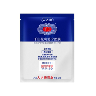 千白祛斑舒宁面膜2片装 美白补水舒缓淡化痘印暗黄提亮肤色