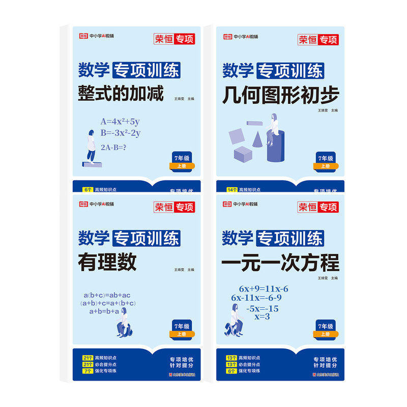 2026秋七年级上册数学专项训练