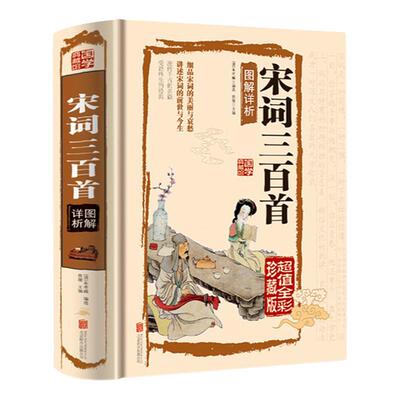 正版精装宋词三百首图解详析正版全集国学典藏硬面版文白对照原文注释词意文学中国古诗词疑难字 图文珍藏本国学典藏小学生书籍